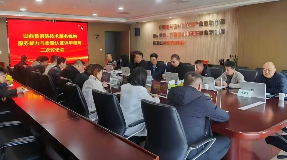 共筑行業(yè)標(biāo)桿！山西安信消防參與山西省消防技術(shù)服務(wù)團(tuán)體標(biāo)準(zhǔn)第二次討論會(huì)